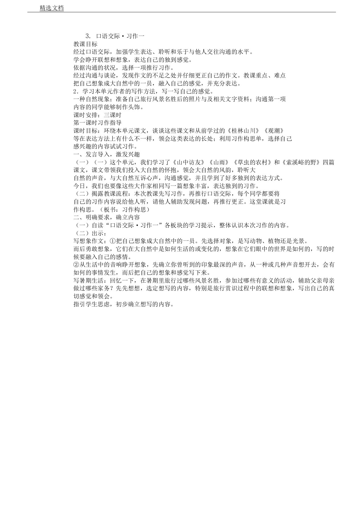 人教版小学语文六年级上册《口语交际习作一习作》教案11