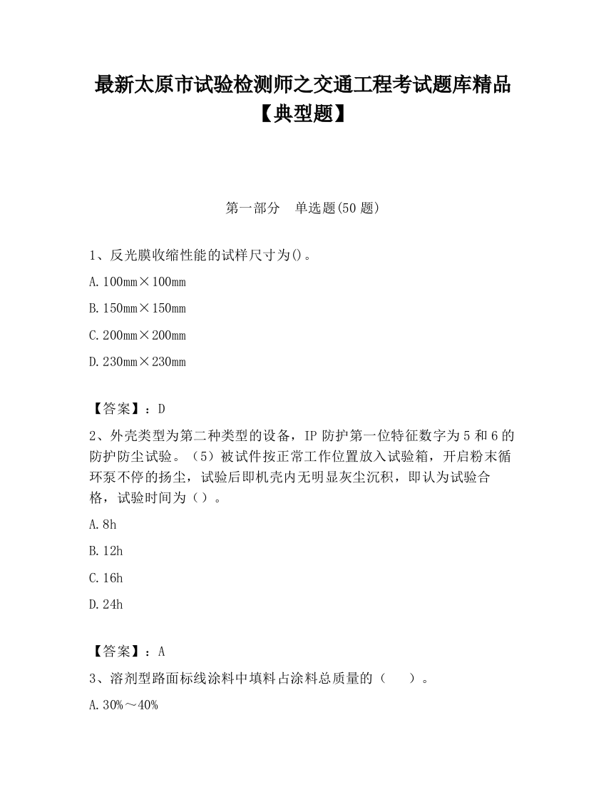 最新太原市试验检测师之交通工程考试题库精品【典型题】