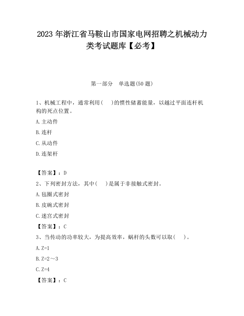 2023年浙江省马鞍山市国家电网招聘之机械动力类考试题库【必考】