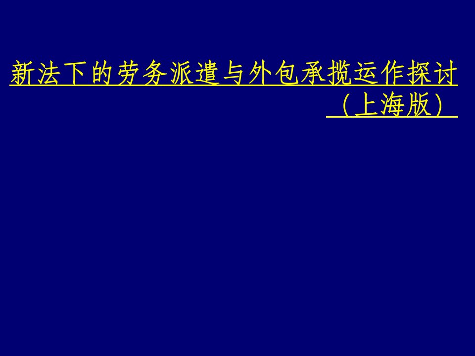 运作管理-新法下的劳务派遣与外包承揽运作探讨