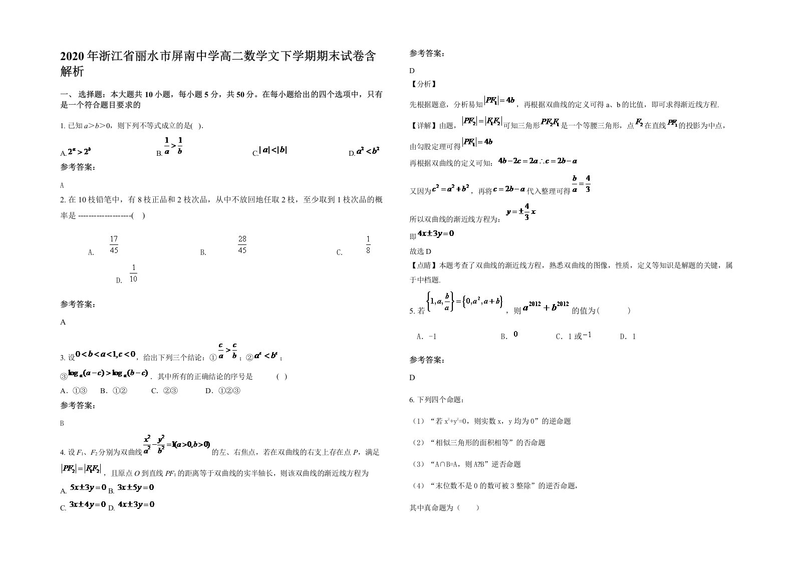 2020年浙江省丽水市屏南中学高二数学文下学期期末试卷含解析