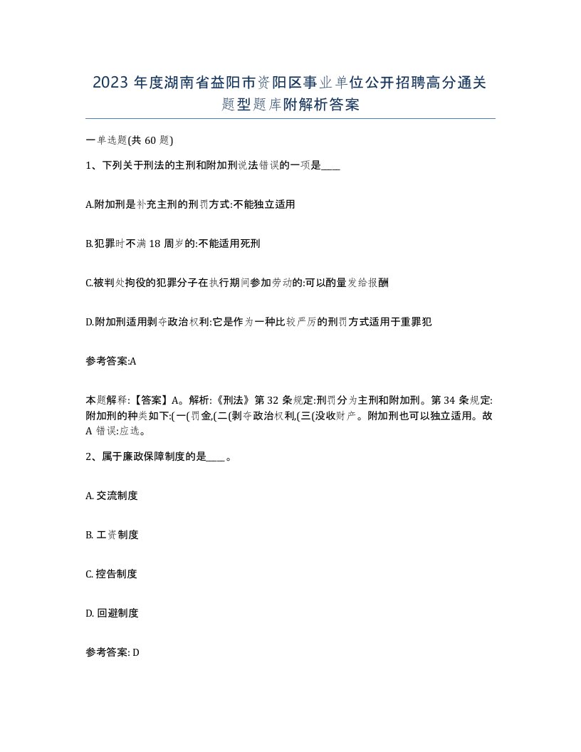 2023年度湖南省益阳市资阳区事业单位公开招聘高分通关题型题库附解析答案