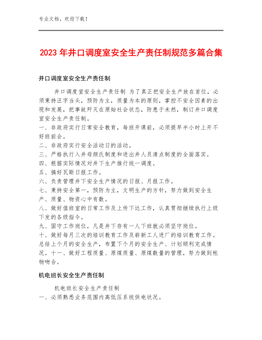 2023年井口调度室安全生产责任制规范多篇合集