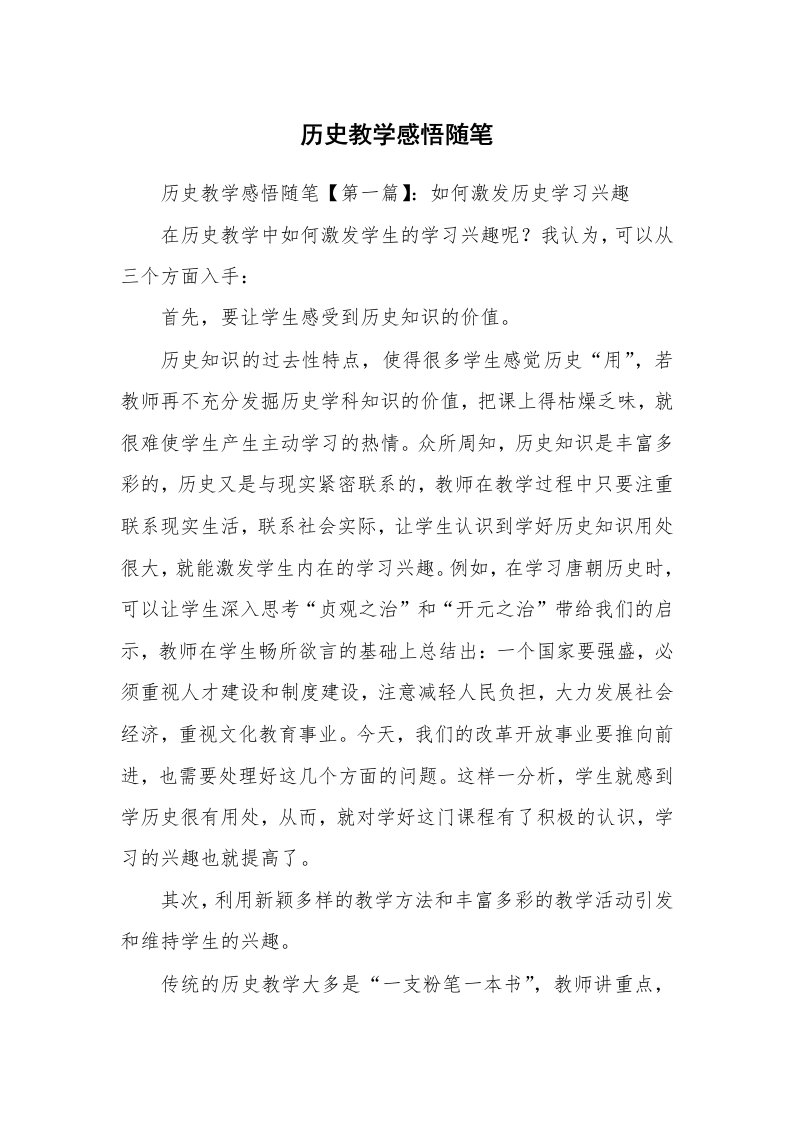 教师随笔_历史教学感悟随笔