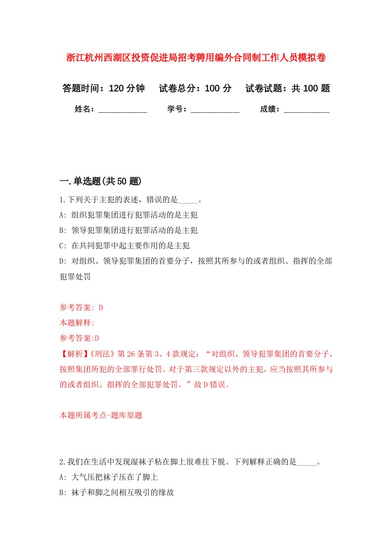 浙江杭州西湖区投资促进局招考聘用编外合同制工作人员模拟卷0