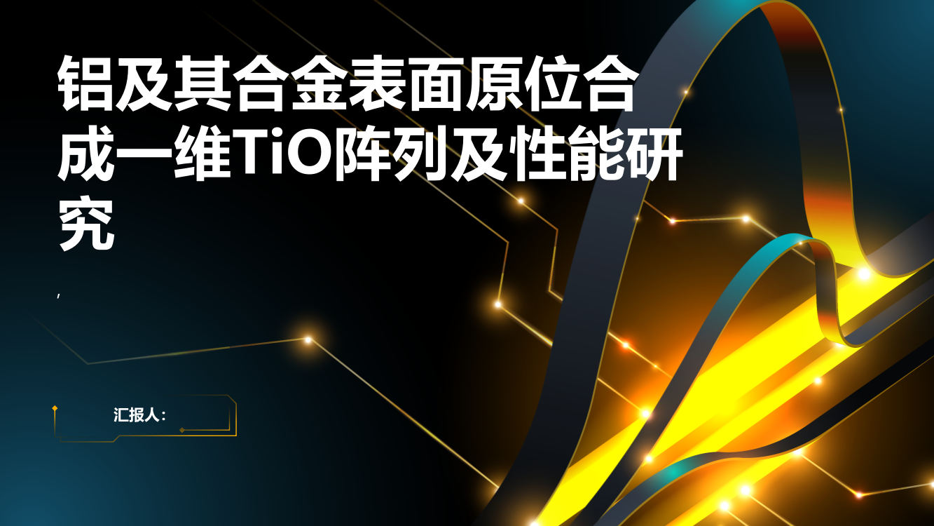 铝及其合金表面原位合成一维TiO阵列及性能研究