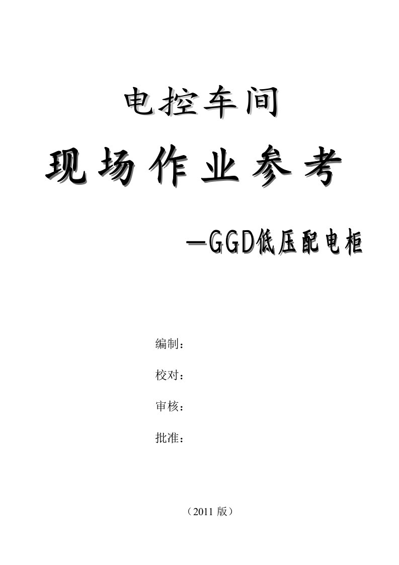 GGD配电柜安装作业指导书