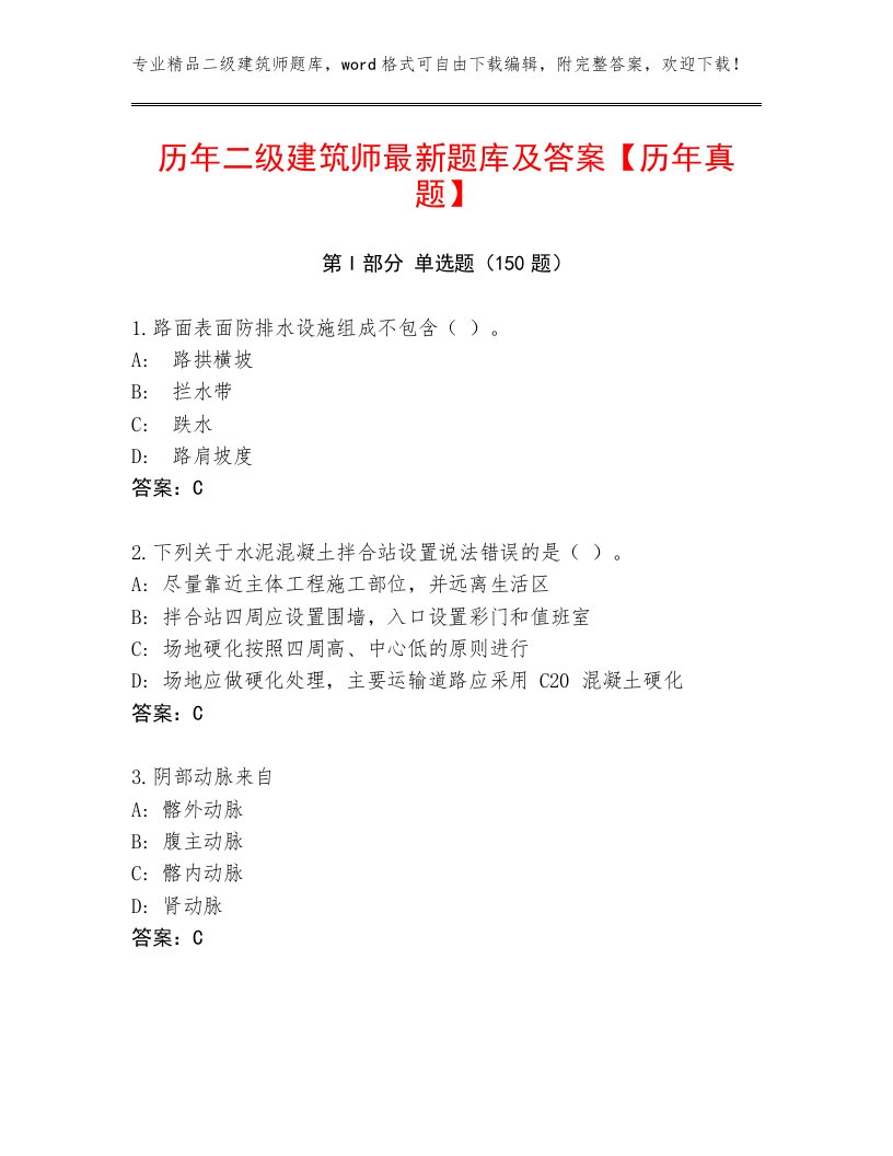 历年二级建筑师最新题库及答案【历年真题】