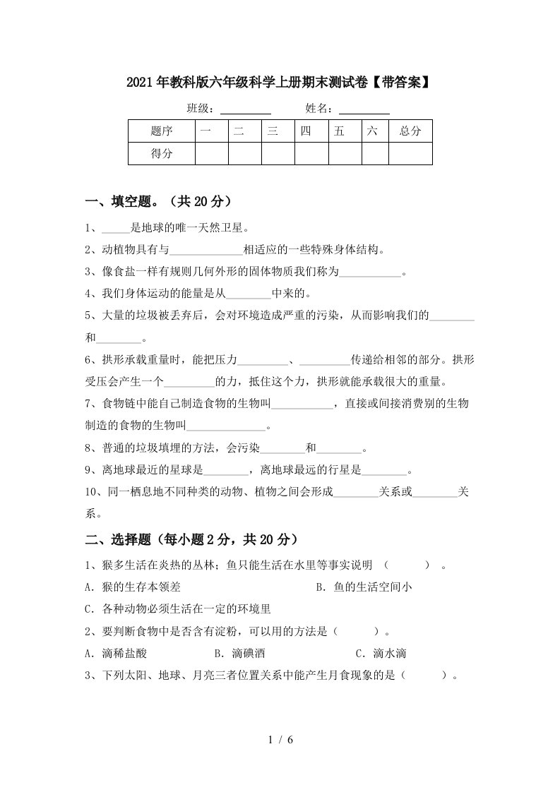 2021年教科版六年级科学上册期末测试卷带答案