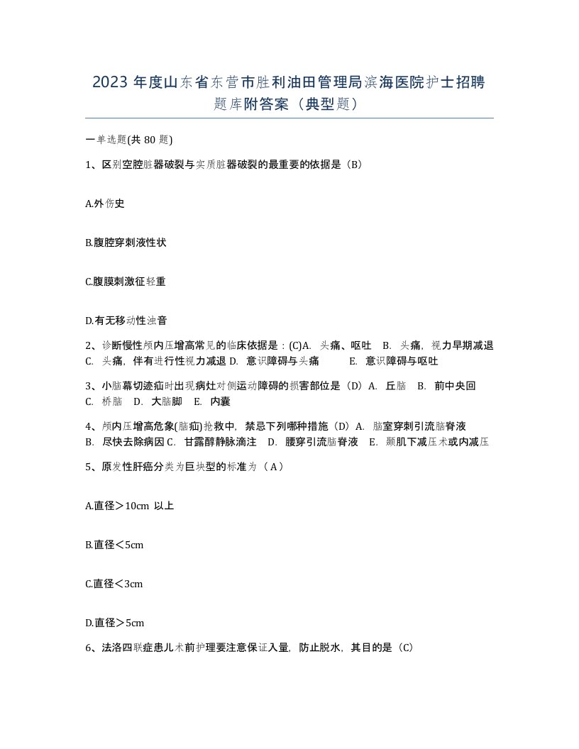 2023年度山东省东营市胜利油田管理局滨海医院护士招聘题库附答案典型题