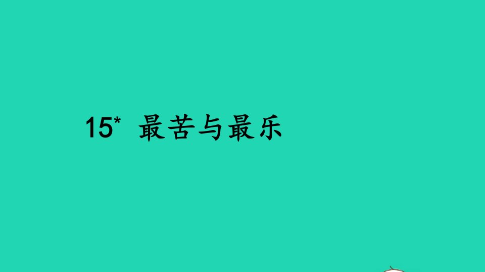 七年级语文下册第四单元15最苦与最乐课件新人教版