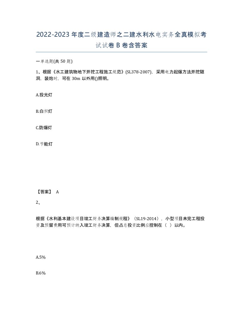 20222023年度二级建造师之二建水利水电实务全真模拟考试试卷B卷含答案