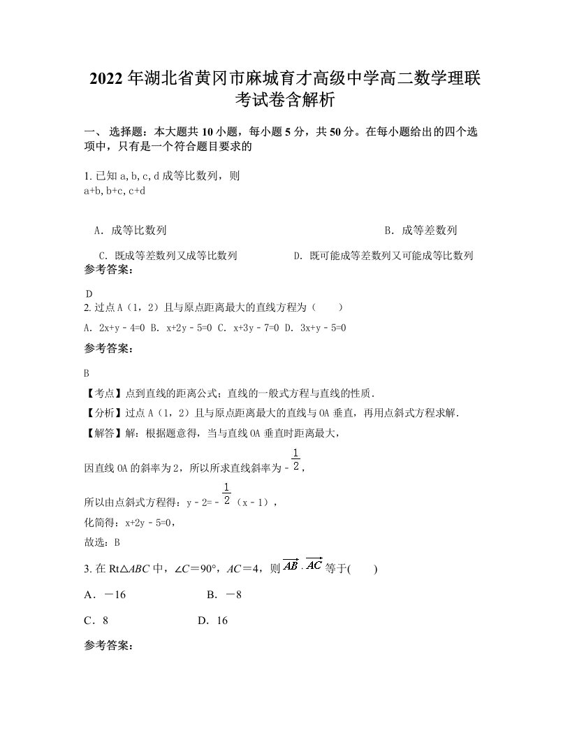 2022年湖北省黄冈市麻城育才高级中学高二数学理联考试卷含解析