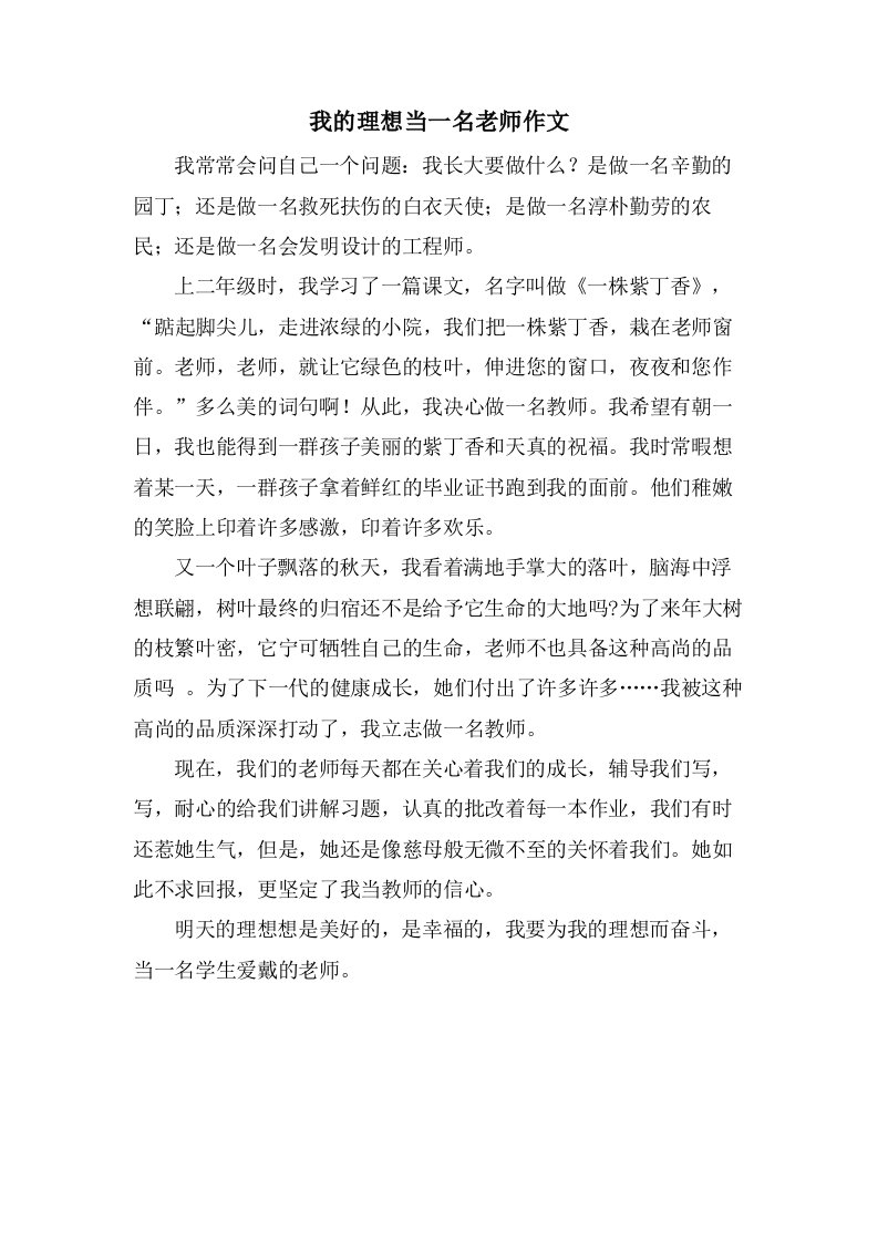 我的理想当一名老师作文