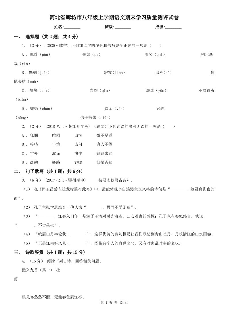 河北省廊坊市八年级上学期语文期末学习质量测评试卷