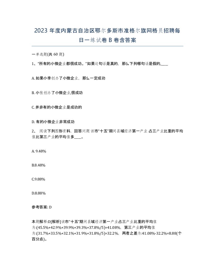 2023年度内蒙古自治区鄂尔多斯市准格尔旗网格员招聘每日一练试卷B卷含答案