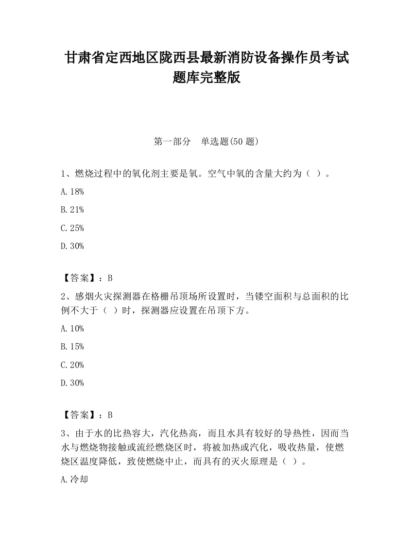 甘肃省定西地区陇西县最新消防设备操作员考试题库完整版