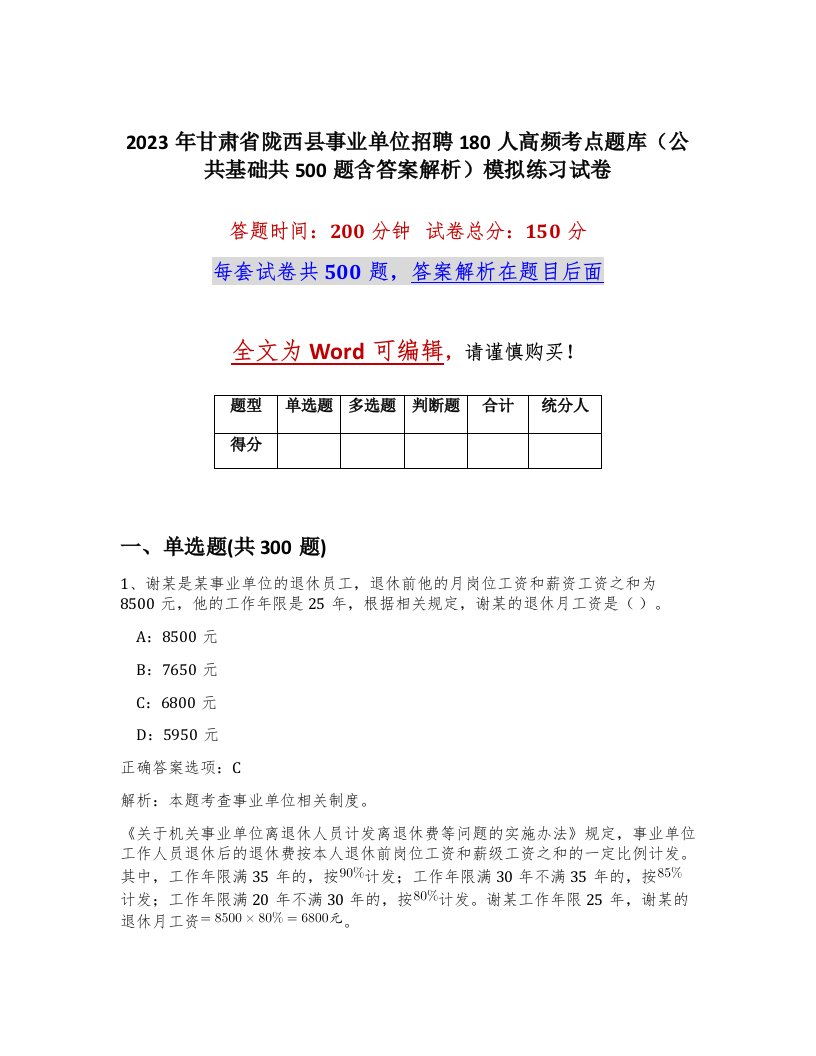 2023年甘肃省陇西县事业单位招聘180人高频考点题库公共基础共500题含答案解析模拟练习试卷