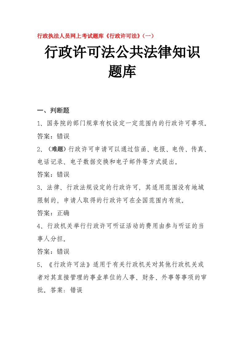 行政执法人员网上考试题库行政许可法公共法律知识题库