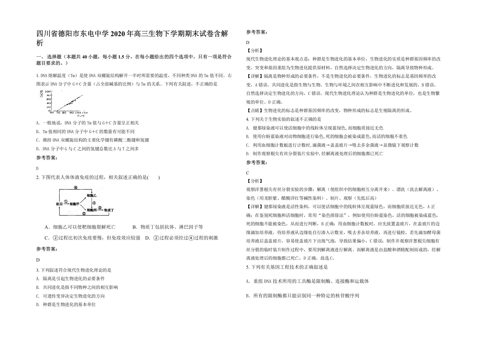 四川省德阳市东电中学2020年高三生物下学期期末试卷含解析