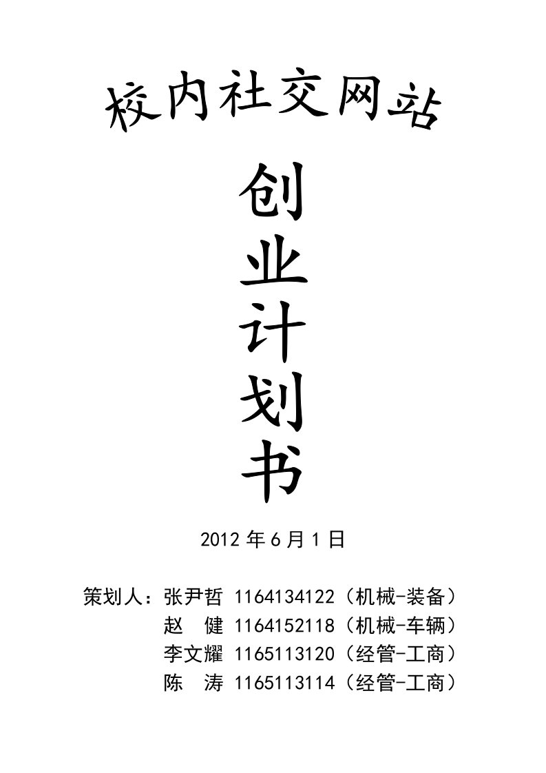 校内社交网站创业计划书