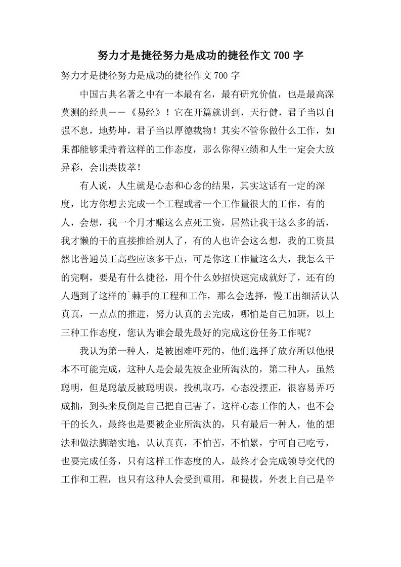 努力才是捷径努力是成功的捷径作文700字