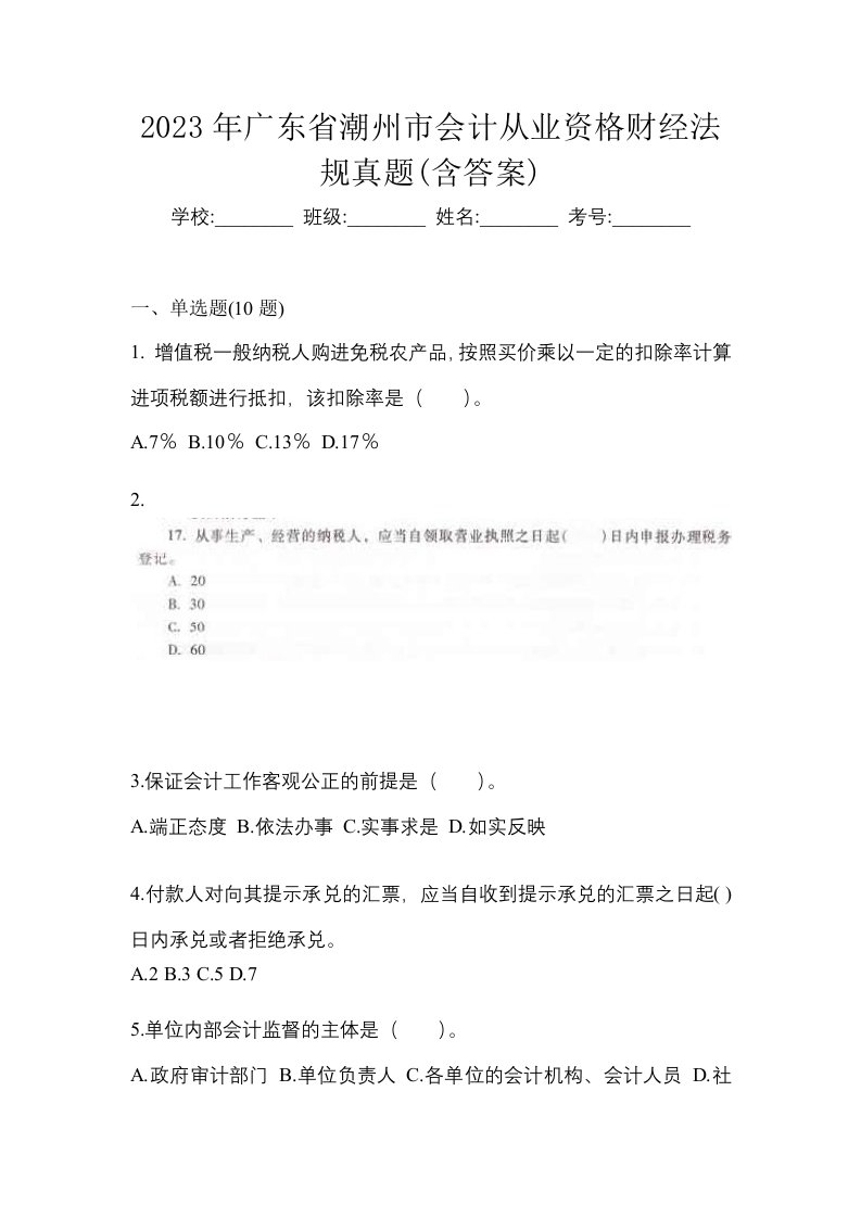 2023年广东省潮州市会计从业资格财经法规真题含答案