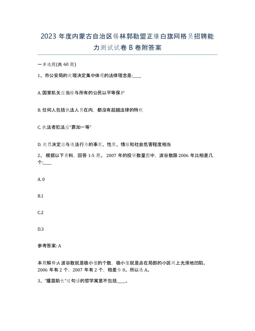 2023年度内蒙古自治区锡林郭勒盟正镶白旗网格员招聘能力测试试卷B卷附答案