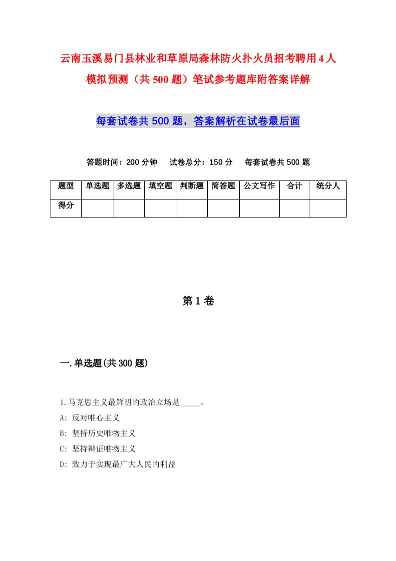 云南玉溪易门县林业和草原局森林防火扑火员招考聘用4人模拟预测共500题笔试参考题库附答案详解