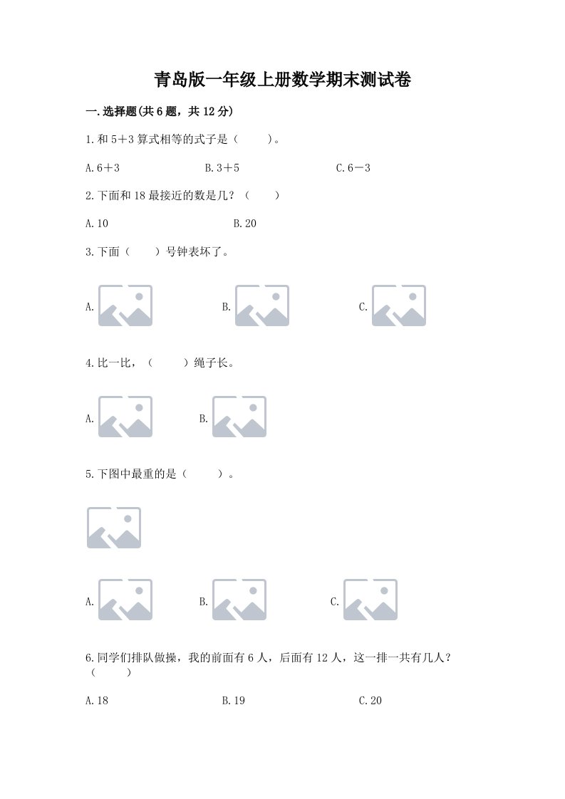 青岛版一年级上册数学期末测试卷精品【各地真题】