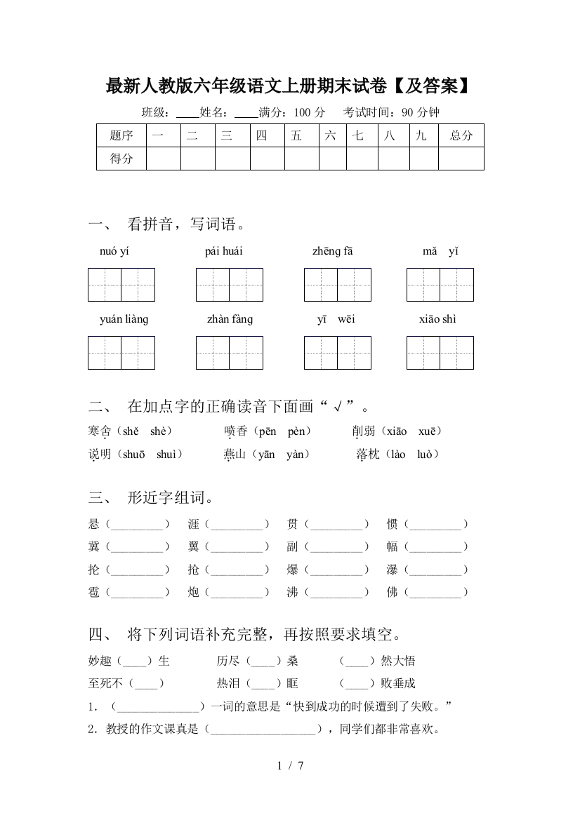 最新人教版六年级语文上册期末试卷【及答案】