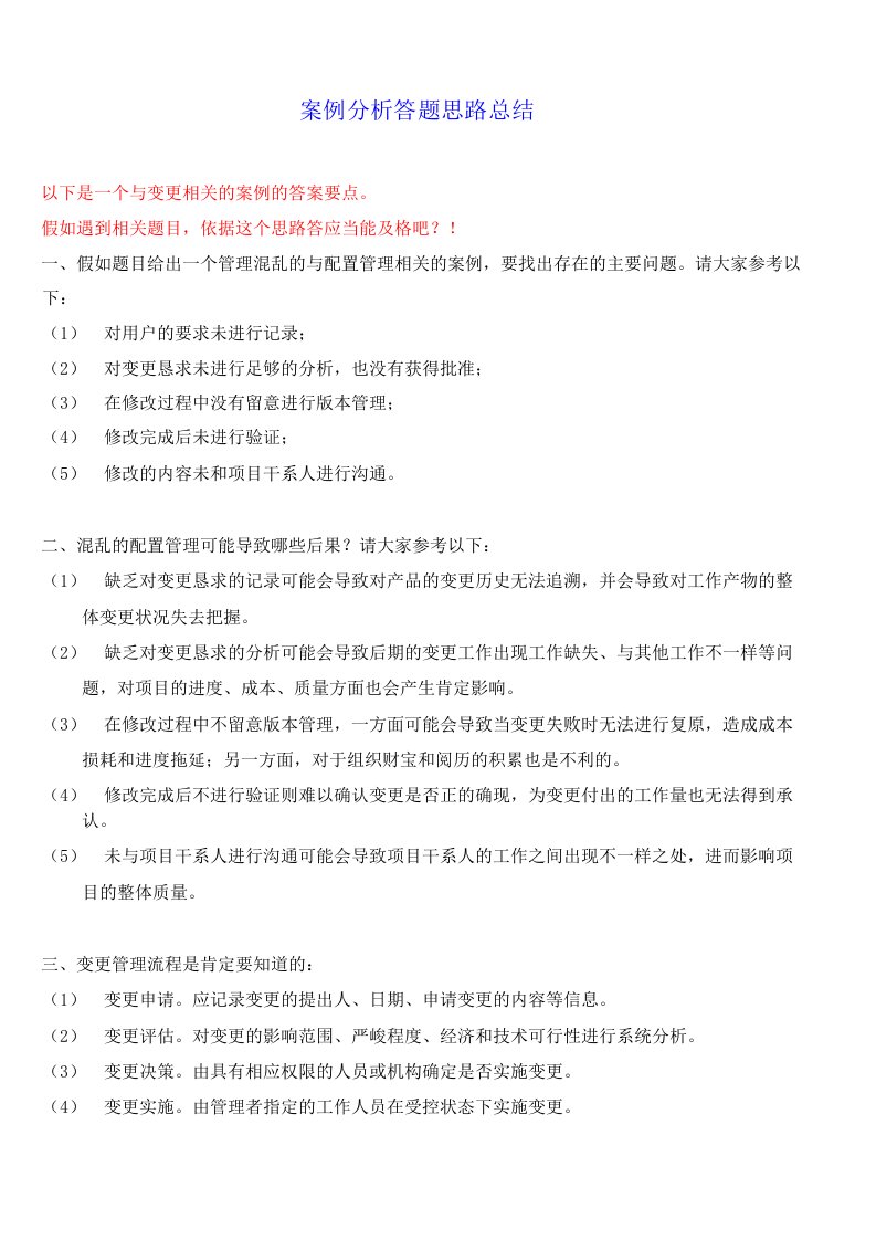 信息系统项目管理师下午案例分析题思路总结