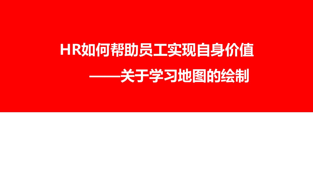 HR主题分享9——绘制学习地图