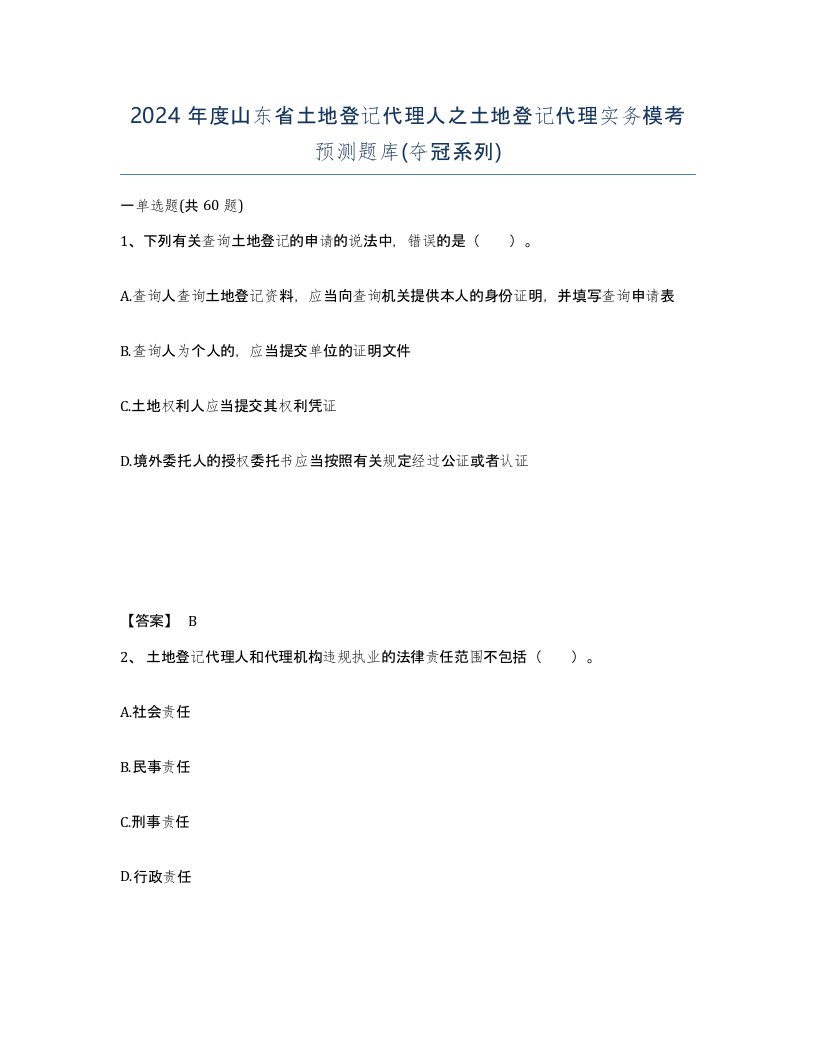 2024年度山东省土地登记代理人之土地登记代理实务模考预测题库夺冠系列