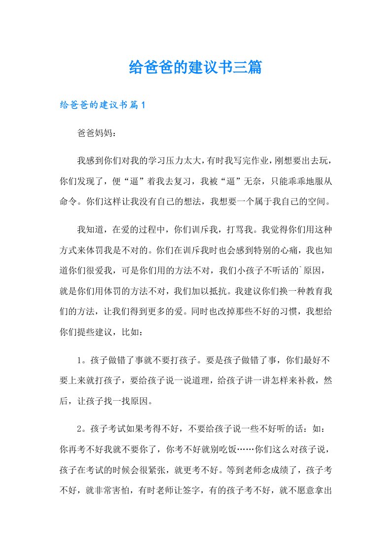 给爸爸的建议书三篇