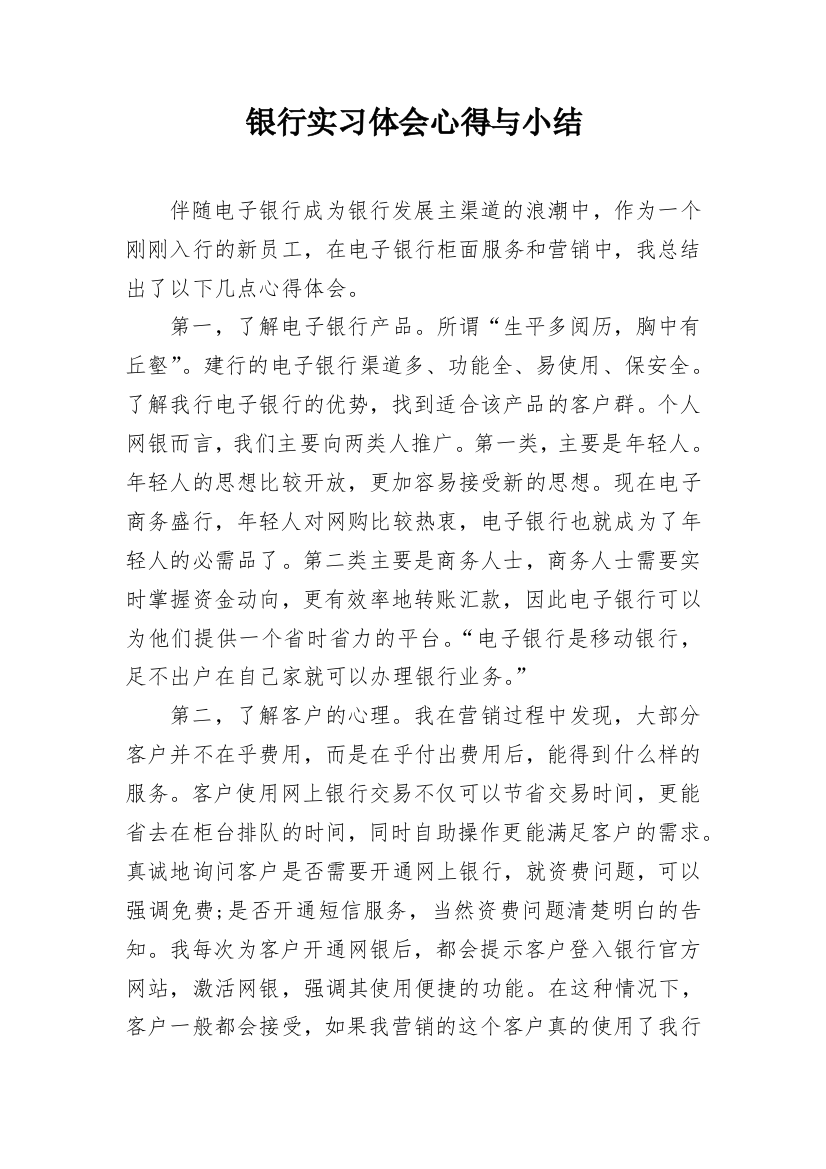 银行实习体会心得与小结