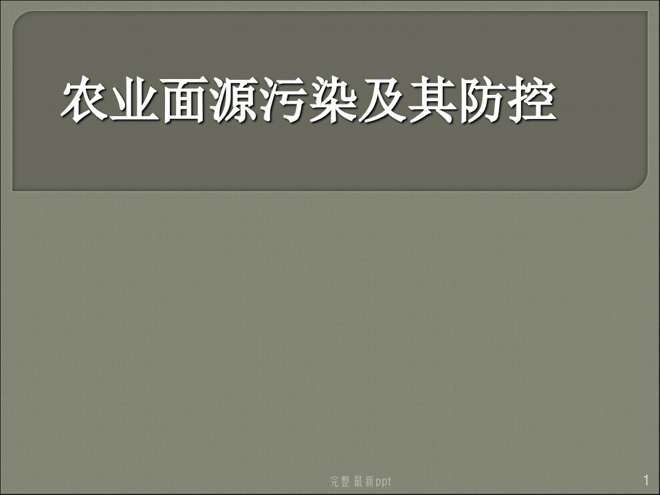 农业面源污染及其控制技术ppt课件