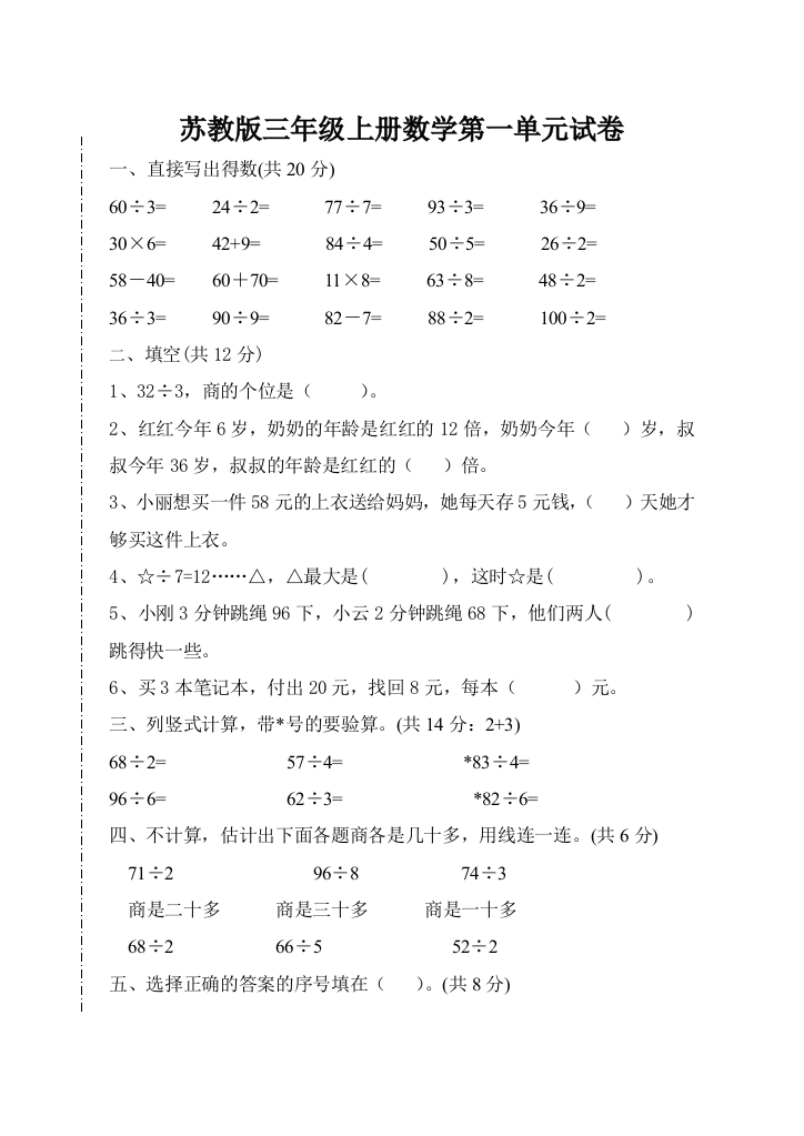 三年级上册数学单元试题－解决问题的策略苏教版