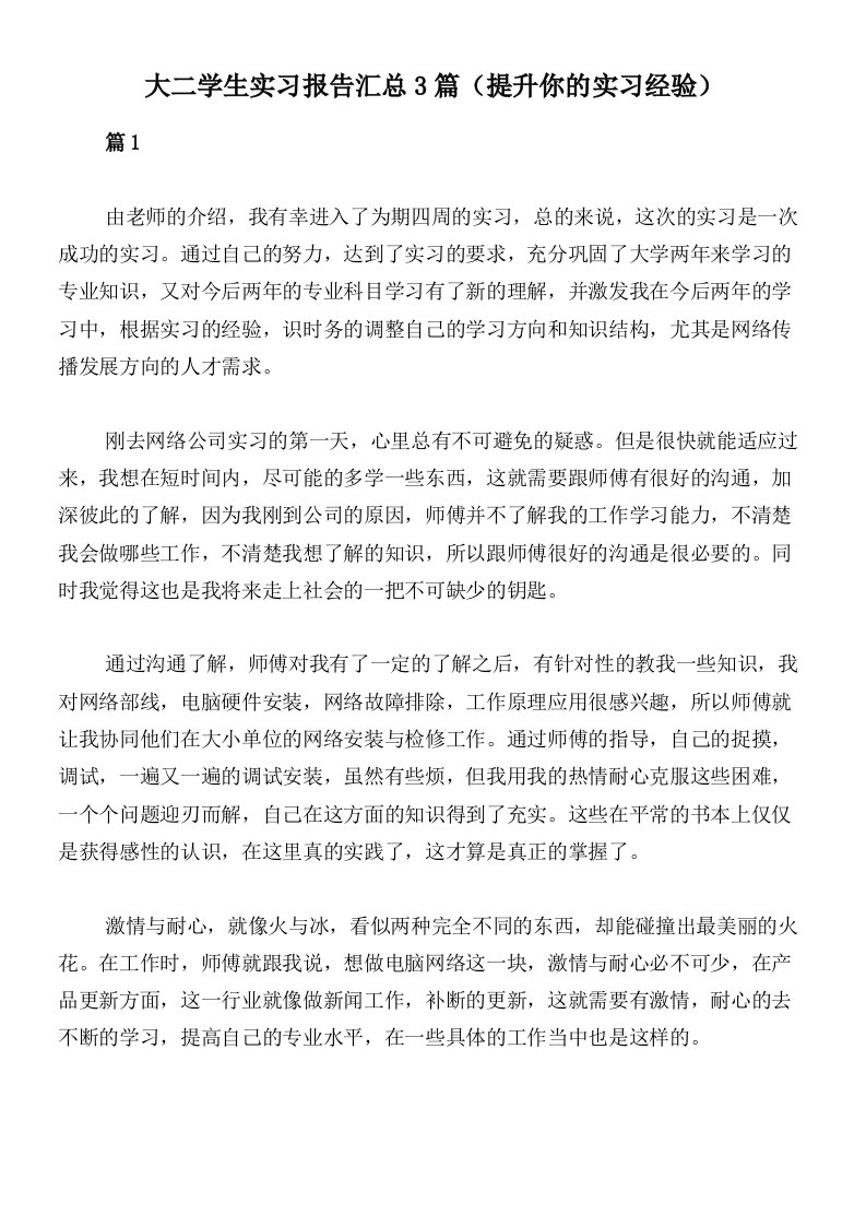 大二学生实习报告汇总3篇（提升你的实习经验）