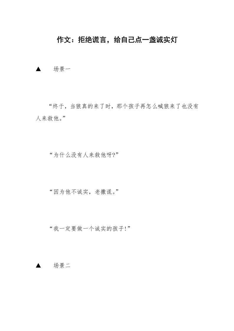 作文：拒绝谎言，给自己点一盏诚实灯