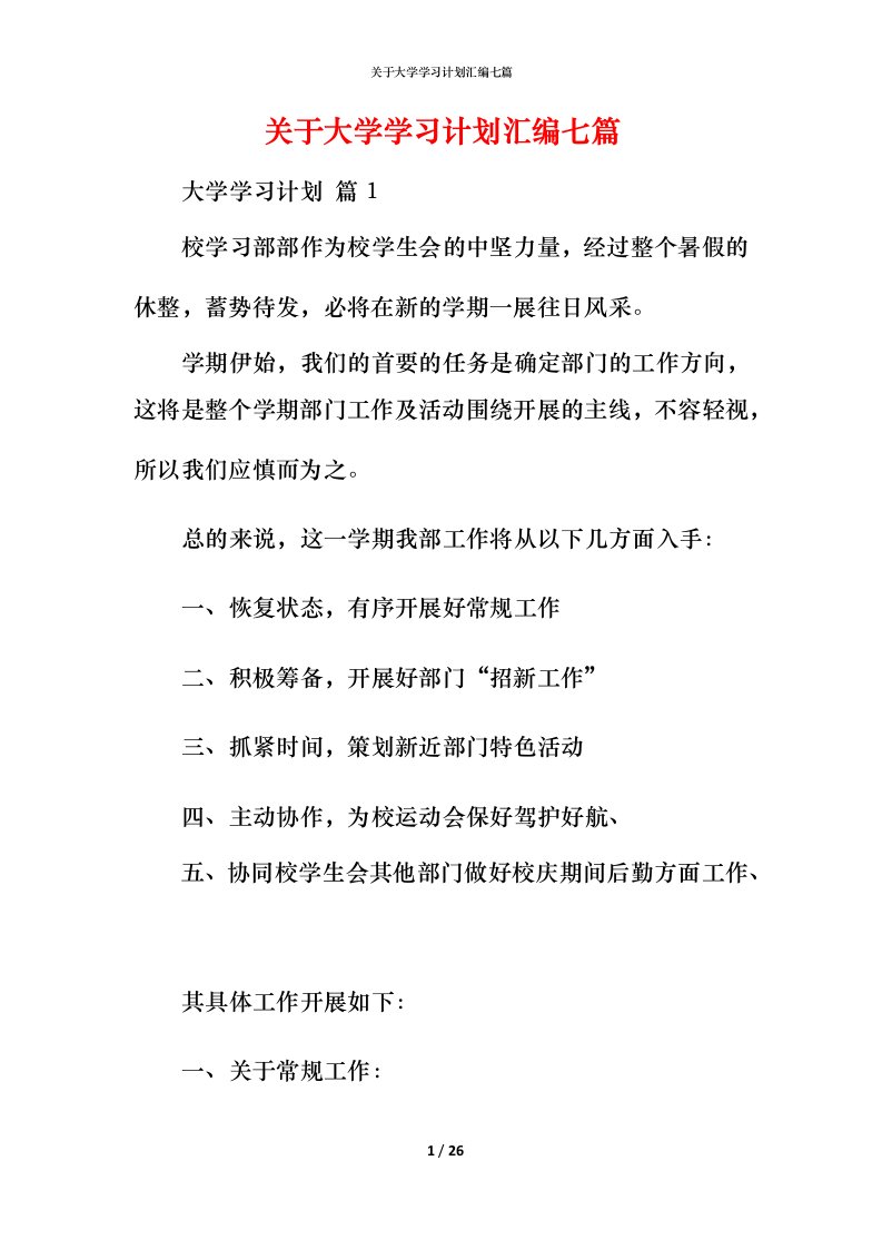 精编关于大学学习计划汇编七篇