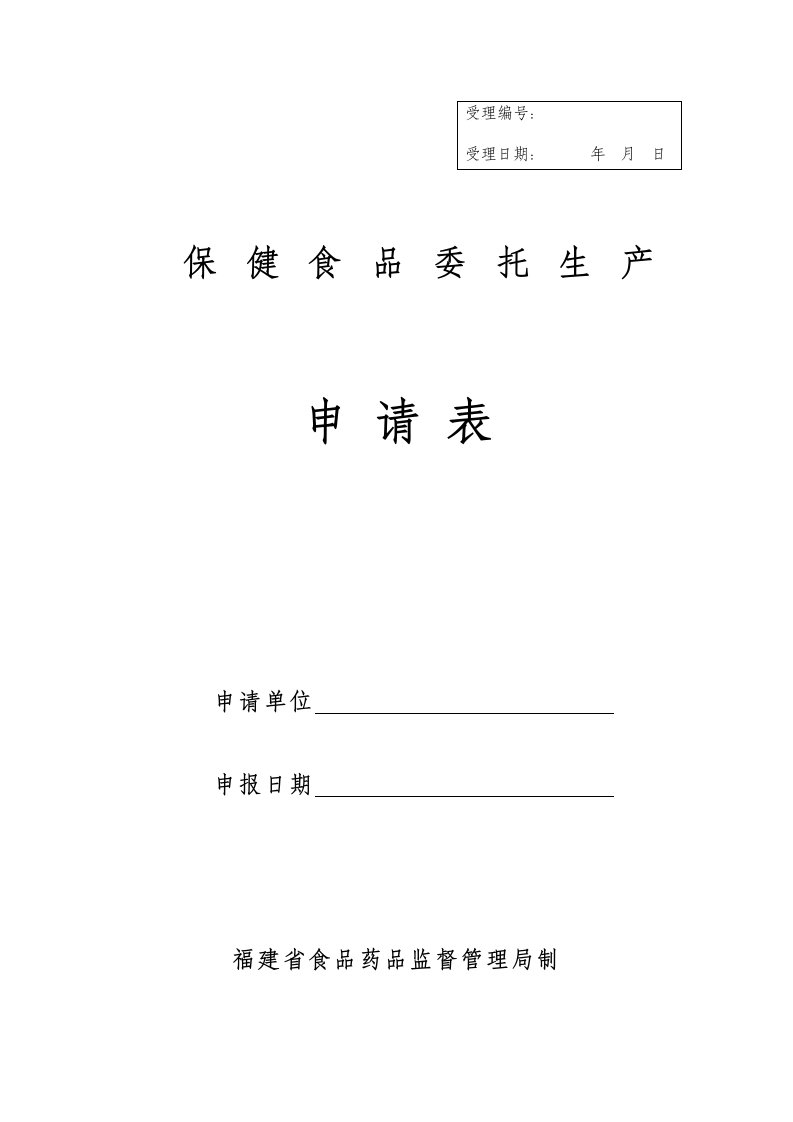 福建省保健食品委托生产申请表