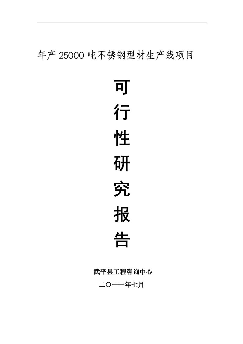 年产25000吨不锈钢型材生产线项目可研报告