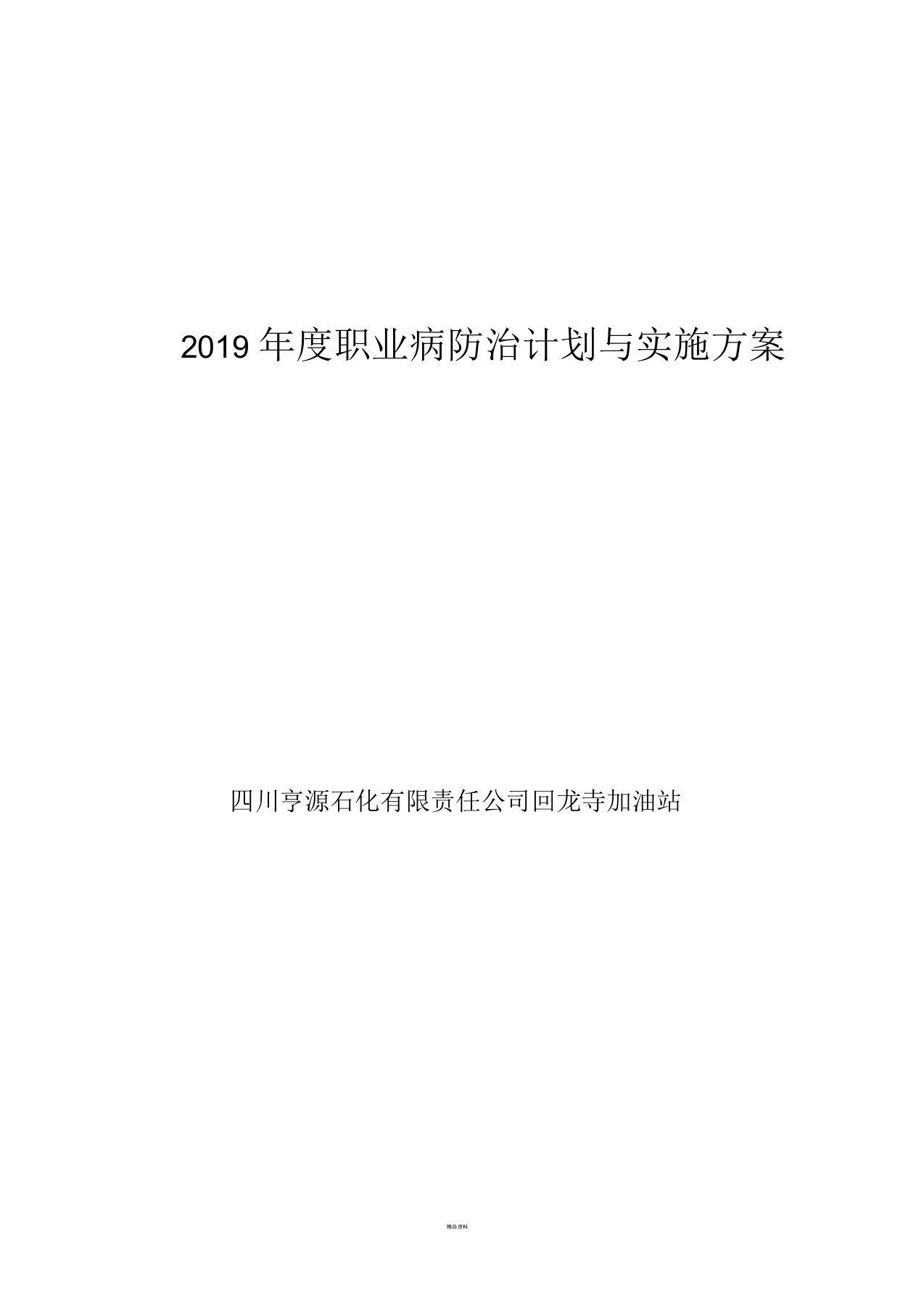 加油站职业病防治计划与实施方案