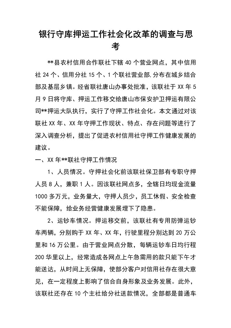 银行守库押运工作社会化改革的调查与思考