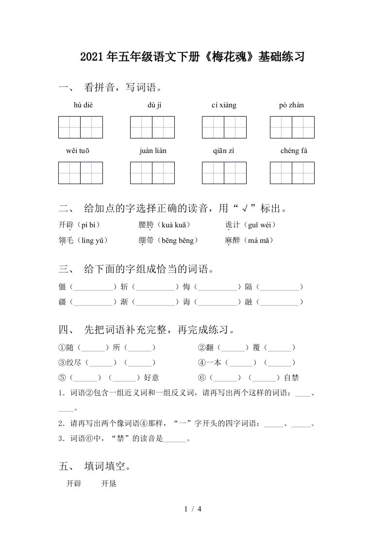 2021年五年级语文下册梅花魂基础练习