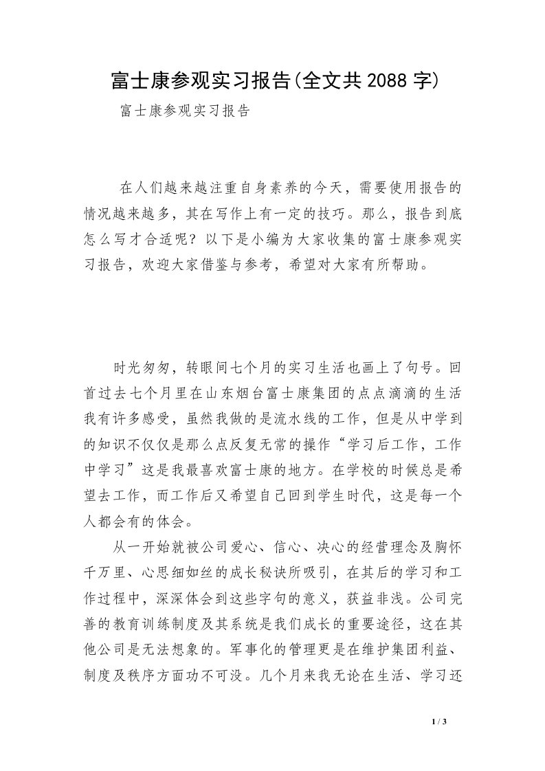 富士康参观实习报告(全文共2088字)