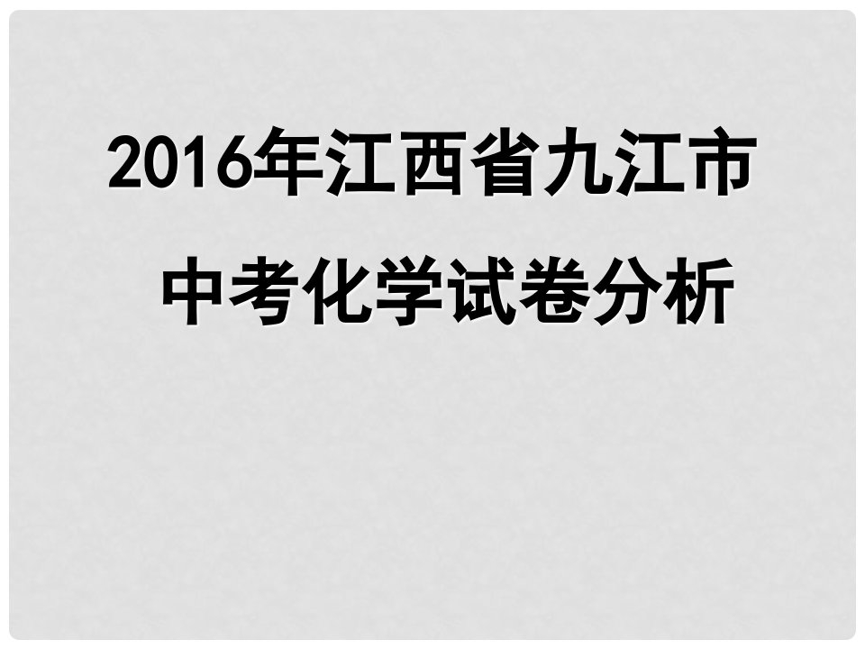 江西省九江市中考化学试卷分析课件