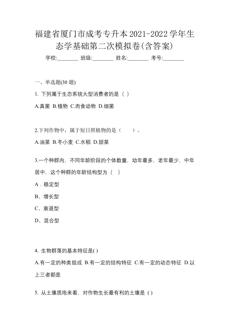 福建省厦门市成考专升本2021-2022学年生态学基础第二次模拟卷含答案