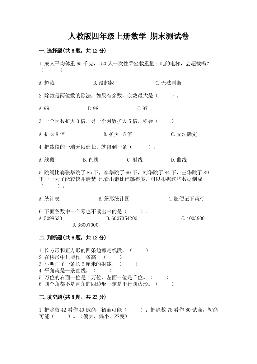 人教版四年级上册数学-期末测试卷【模拟题】